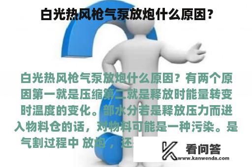 白光热风枪气泵放炮什么原因？