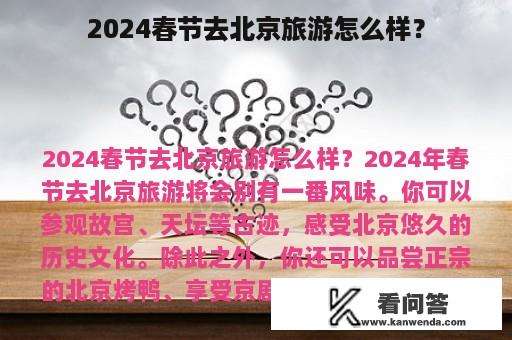 2024春节去北京旅游怎么样？
