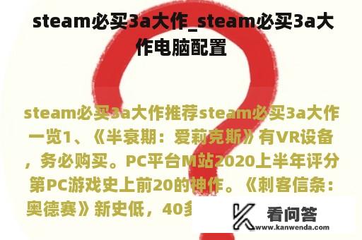  steam必买3a大作_steam必买3a大作电脑配置