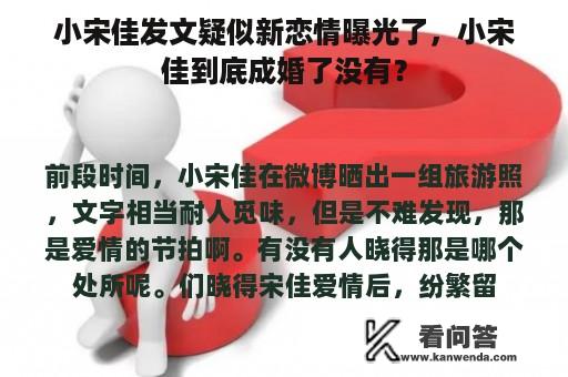 小宋佳发文疑似新恋情曝光了，小宋佳到底成婚了没有？