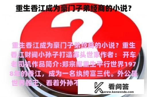 重生香江成为豪门子弟经商的小说？