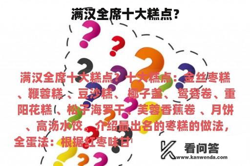 满汉全席十大糕点？