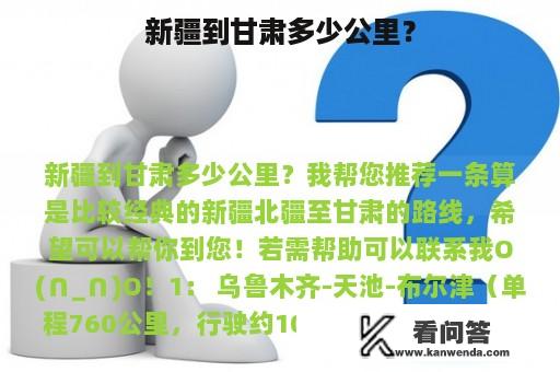 新疆到甘肃多少公里？