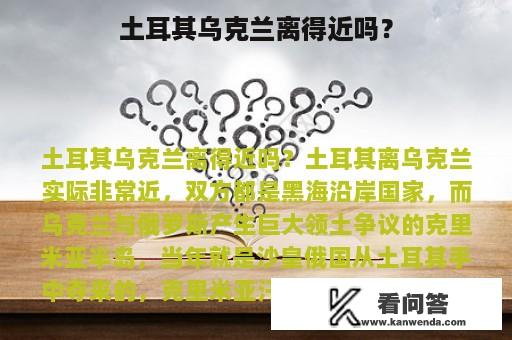 土耳其乌克兰离得近吗？