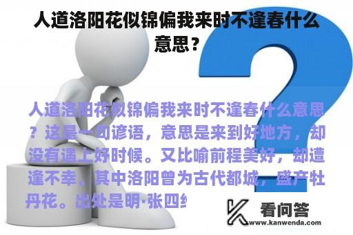 人道洛阳花似锦偏我来时不逢春什么意思？