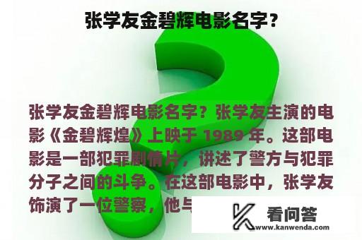 张学友金碧辉电影名字？