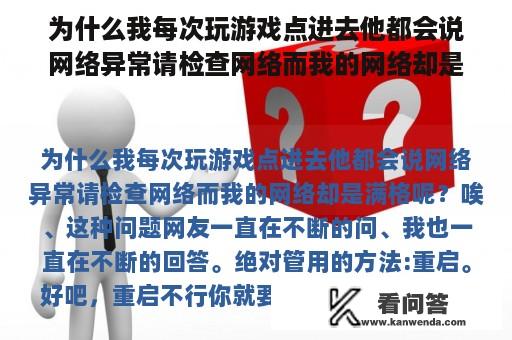 为什么我每次玩游戏点进去他都会说网络异常请检查网络而我的网络却是满格呢？