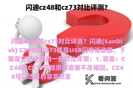 闪迪cz48和cz73对比评测？