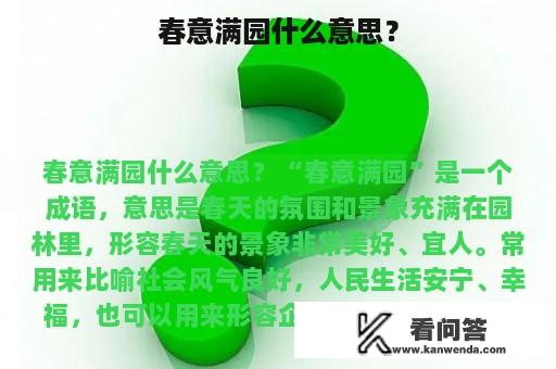 春意满园什么意思？