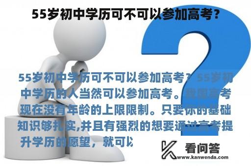 55岁初中学历可不可以参加高考？