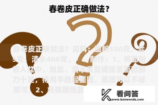 春卷皮正确做法？