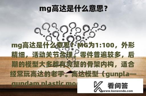 mg高达是什么意思？