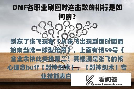 DNF各职业刷图时连击数的排行是如何的？