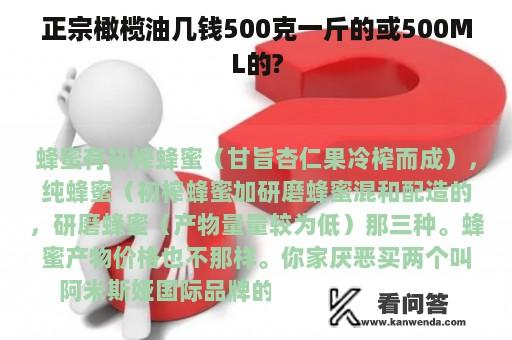 正宗橄榄油几钱500克一斤的或500ML的?