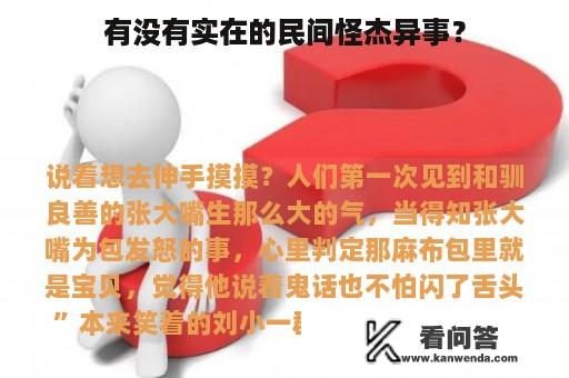 有没有实在的民间怪杰异事？