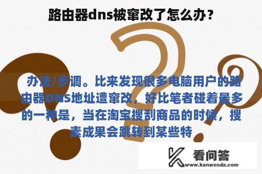 路由器dns被窜改了怎么办？