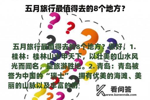 五月旅行最值得去的8个地方？