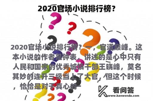 2020官场小说排行榜？