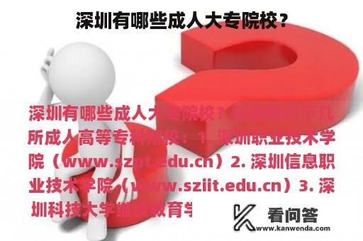 深圳有哪些成人大专院校？