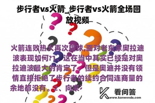  步行者vs火箭_步行者vs火箭全场回放视频