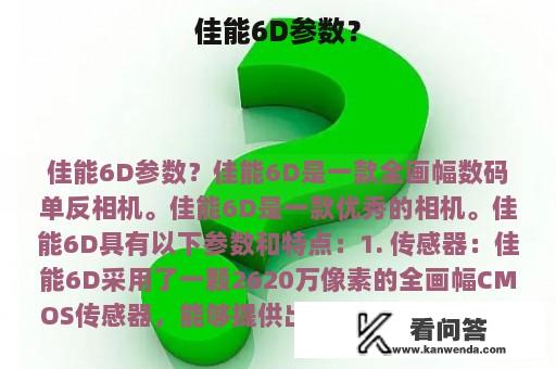 佳能6D参数？