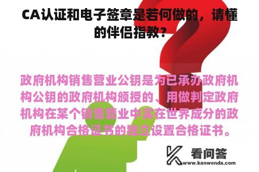 CA认证和电子签章是若何做的，请懂的伴侣指教？