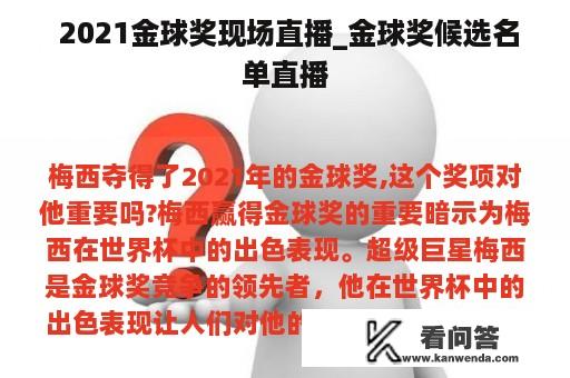  2021金球奖现场直播_金球奖候选名单直播