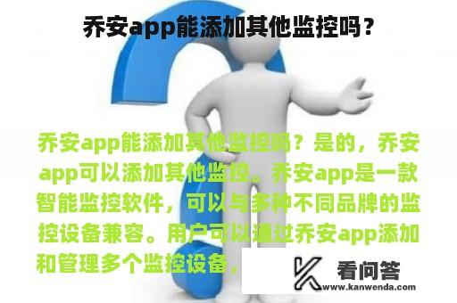 乔安app能添加其他监控吗？