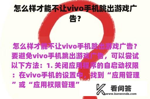 怎么样才能不让vivo手机跳出游戏广告？