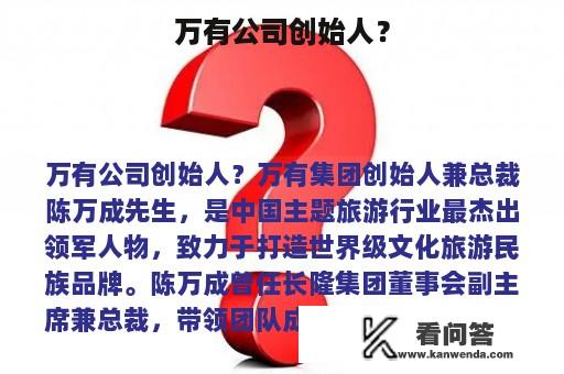 万有公司创始人？