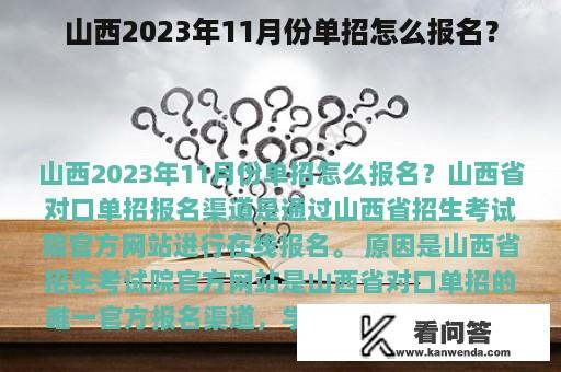 山西2023年11月份单招怎么报名？