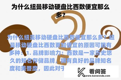 为什么纽曼移动硬盘比西数便宜那么多？