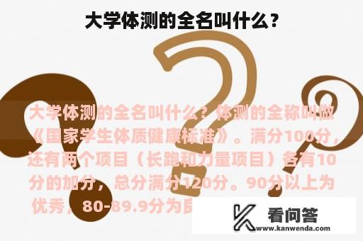 大学体测的全名叫什么？