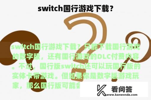 switch国行游戏下载？