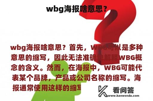 wbg海报啥意思？