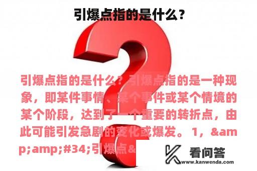 引爆点指的是什么？