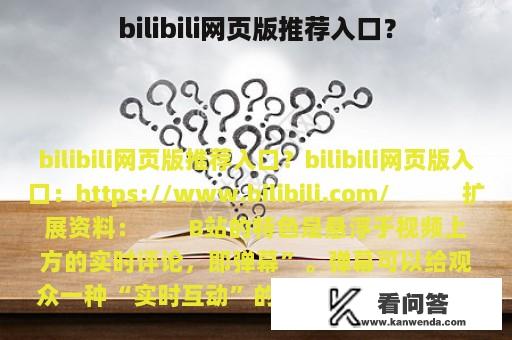 bilibili网页版推荐入口？