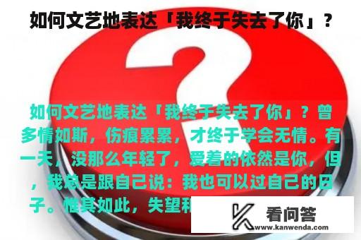 如何文艺地表达「我终于失去了你」？