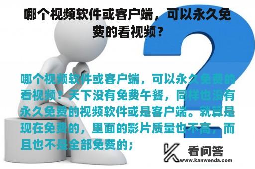 哪个视频软件或客户端，可以永久免费的看视频？