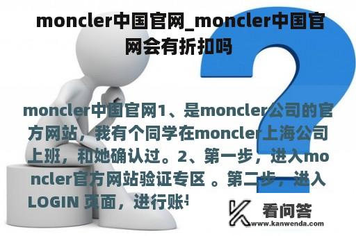  moncler中国官网_moncler中国官网会有折扣吗