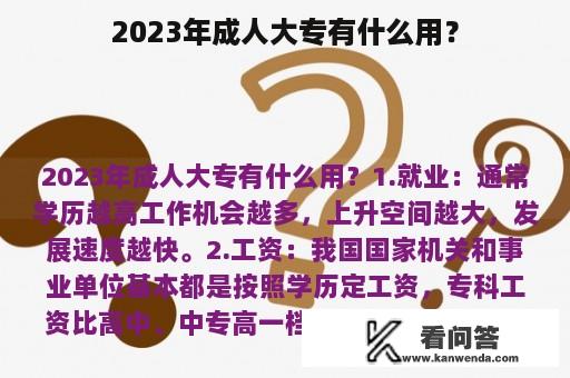 2023年成人大专有什么用？