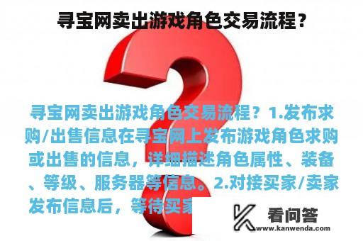 寻宝网卖出游戏角色交易流程？