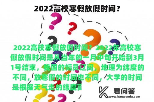 2022高校寒假放假时间？