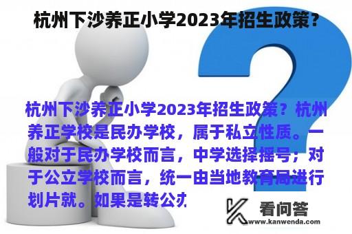 杭州下沙养正小学2023年招生政策？