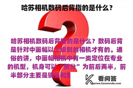 哈苏相机数码后背指的是什么？