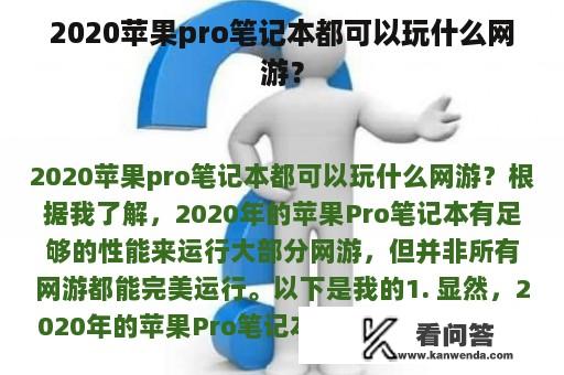 2020苹果pro笔记本都可以玩什么网游？