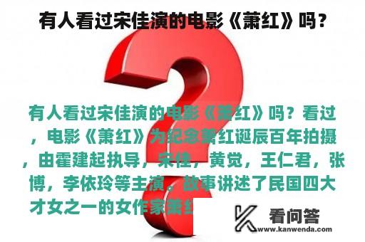 有人看过宋佳演的电影《萧红》吗？