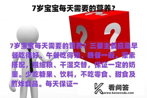 7岁宝宝每天需要的营养？