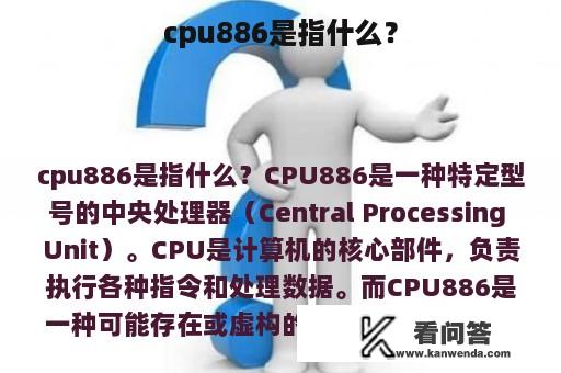 cpu886是指什么？