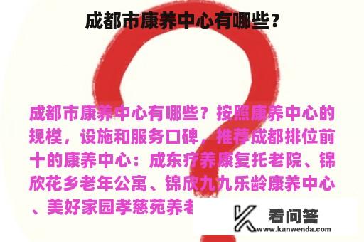 成都市康养中心有哪些？